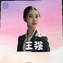 王强