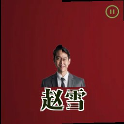 赵雪